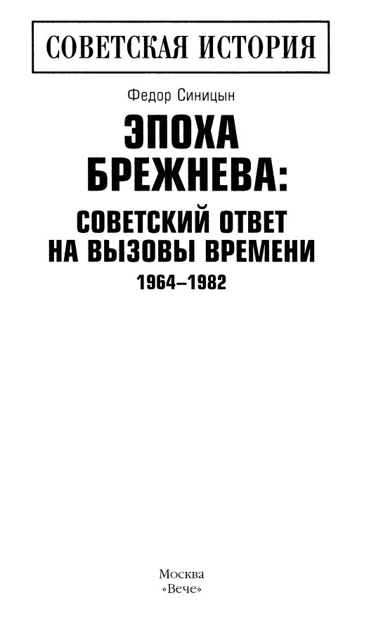 Эпоха Брежнева: советский ответ на вызовы времени, 1964-1982 - i_001.jpg