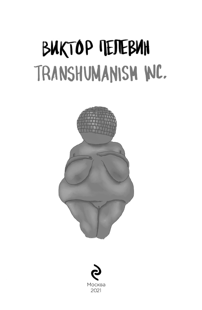 Вся вселенная TRANSHUMANISM INC.: комплект из 4 книг - i_001.png