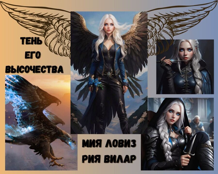 (не) Желанная тень его Высочества (СИ) - gl_2.jpg