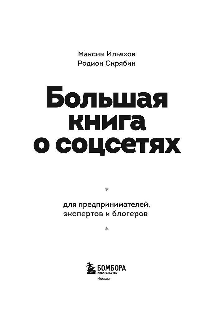 Большая книга о соцсетях для предпринимателей, экспертов и блогеров - i_001.png