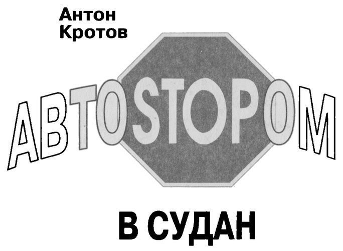 Автостопом в Судан - i_001.jpg