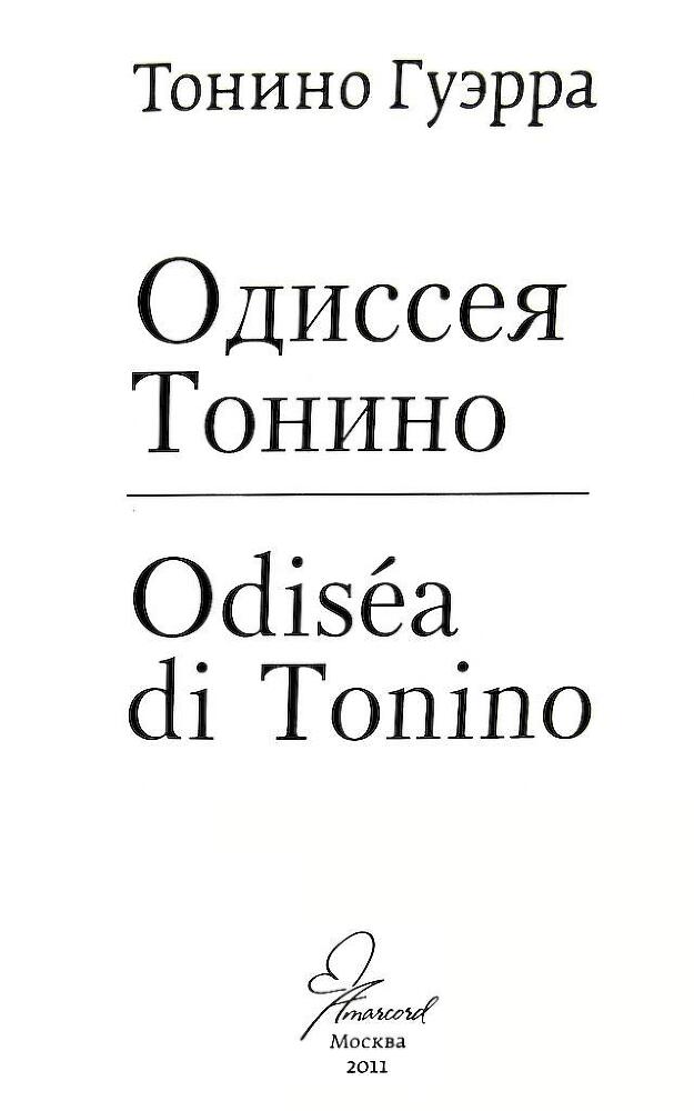 Одиссея Тонино - i_001.jpg