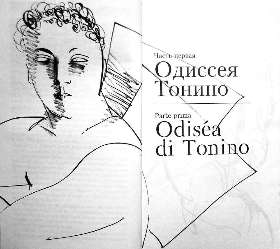 Одиссея Тонино - i_004.jpg