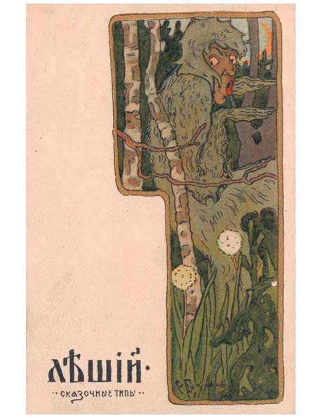 Русская фольклорная демонология - i_009.jpg