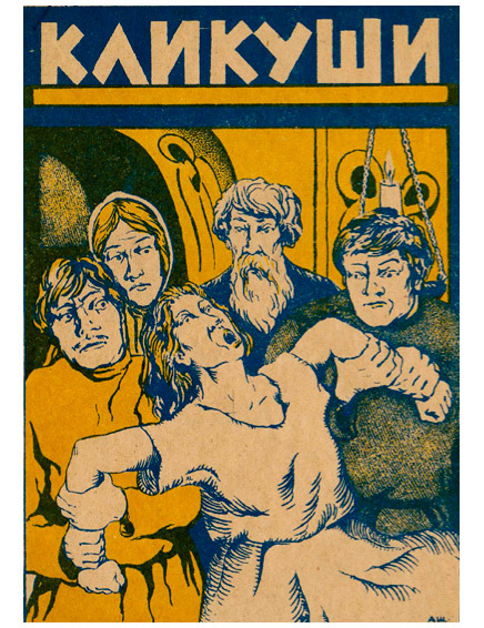 Русская фольклорная демонология - i_071.jpg