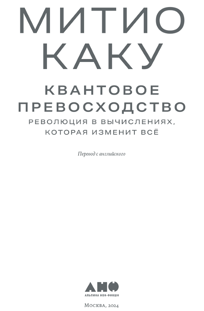 Квантовое превосходство: Революция в вычислениях, которая изменит всё - i_002.png