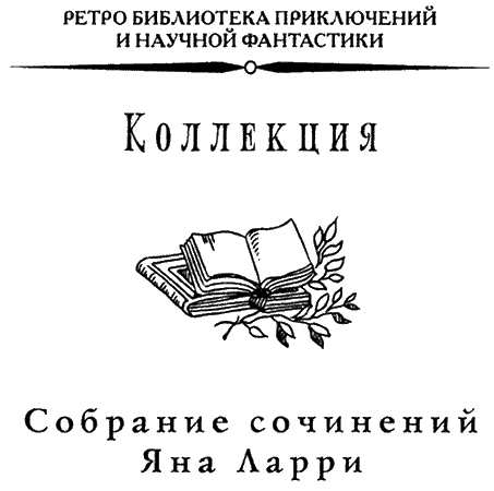 Собрание сочинений Яна Ларри. Том третий - i_001.png