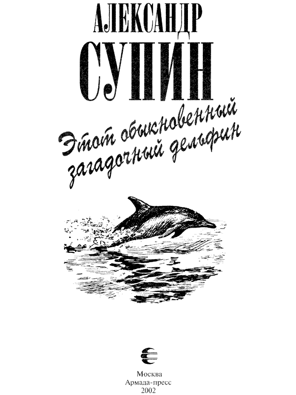 Этот обыкновенный загадочный дельфин - i_003.png
