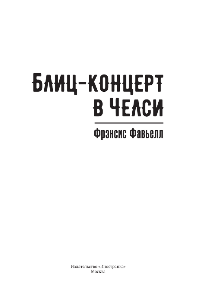 Блиц-концерт в Челси - i_002.png