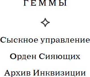 Геммы. Орден Сияющих - i_003.png