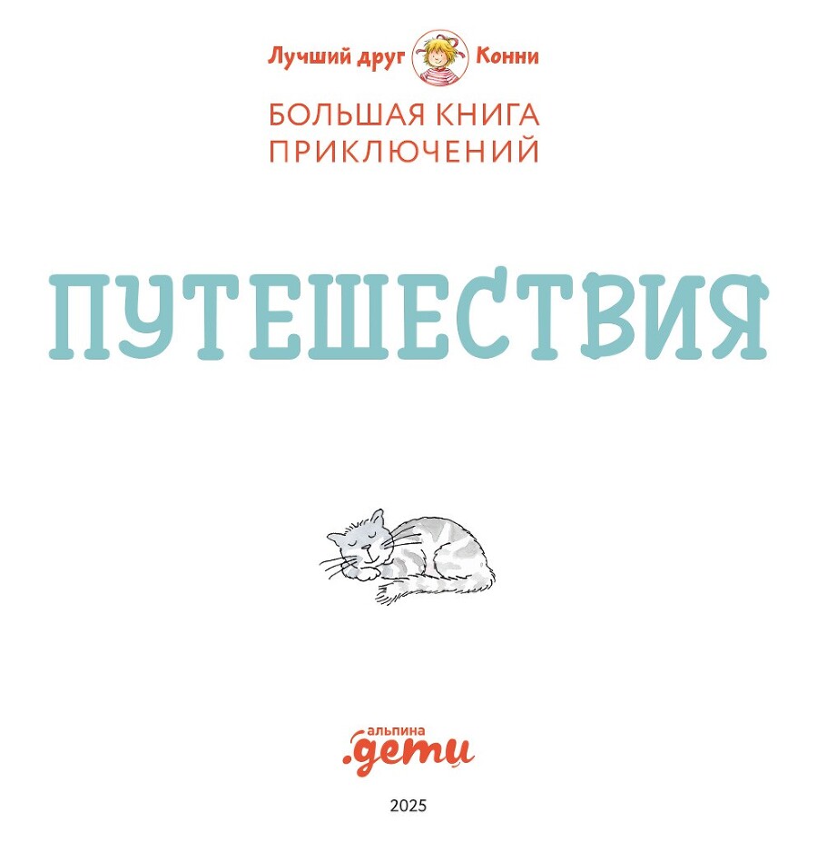 Большая книга приключений Конни. Путешествия - i_002.jpg