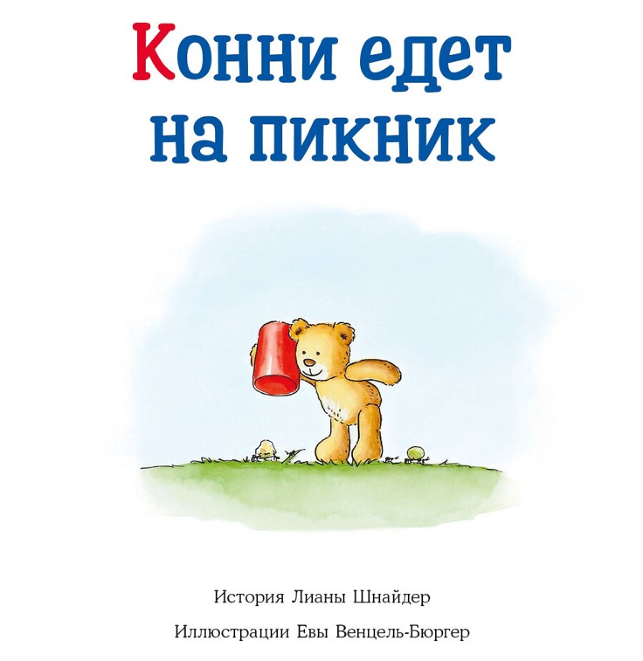 Большая книга приключений Конни. Путешествия - i_005.jpg