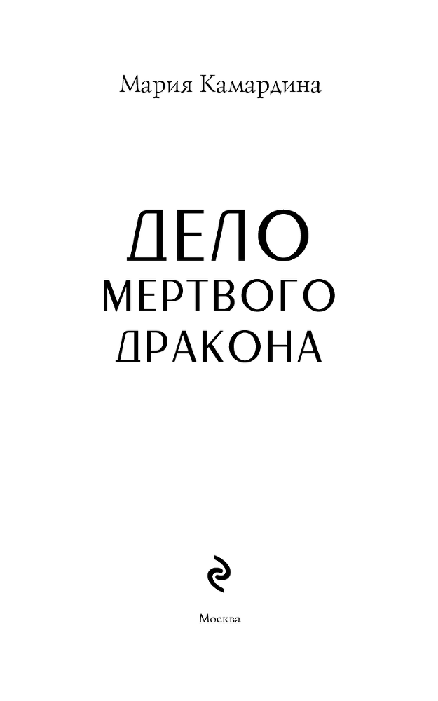 Дело мертвого дракона - i_002.png