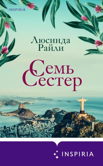 Семь сестер. Семейная сага от Люсинды Райли. Комплект из 4 книг (части 1–4) - i_002.jpg