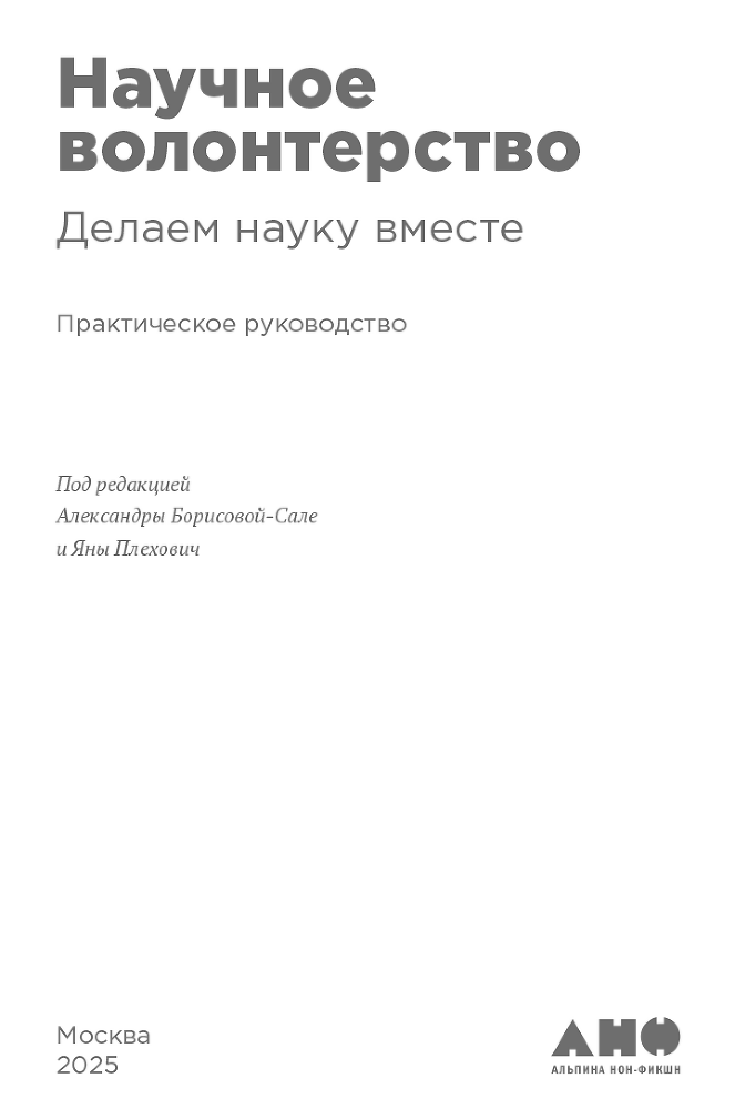Научное волонтерство: Делаем науку вместе - i_002.png