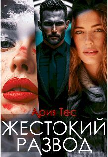 Жестокии развод (СИ) - pic_1.jpg