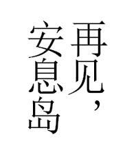 Остров Покоя - i_001.jpg