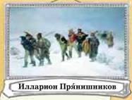 Что передвинули передвижники - pic_7.jpg