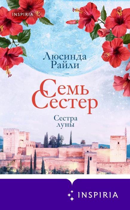 Семь сестер. Семейная сага от Люсинды Райли. Комплект из 4 книг (часть 5–8) - i_002.jpg