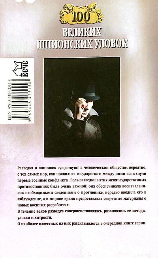 100 великих шпионских уловок - i_102.jpg