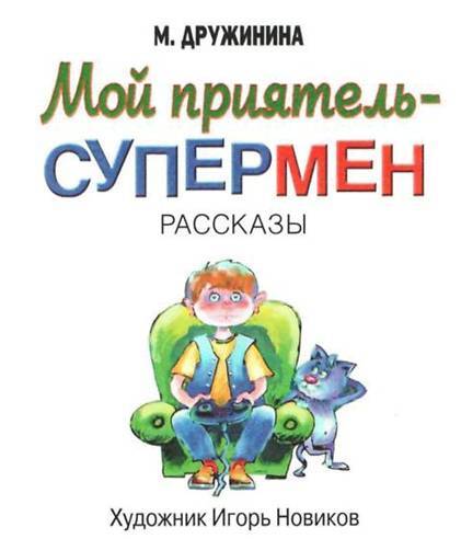 Мой приятель – супермен - pic_2.jpg