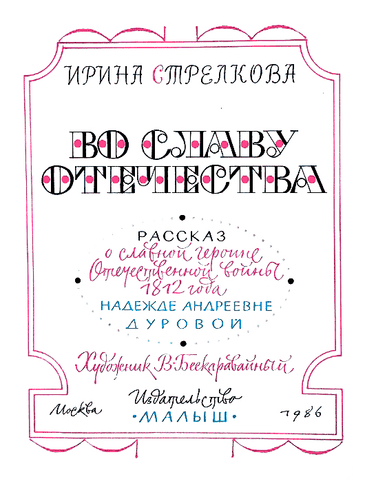 Во славу отечества - i_002.png