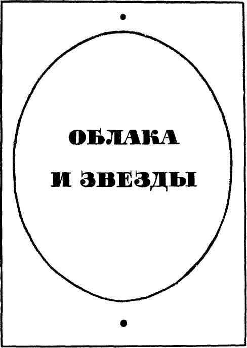 Облака и звезды - img_8.jpeg