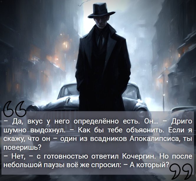 Кочергин и Бескрылый (СИ) - image4.png