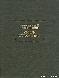 Основные даты жизни и творчества И. Ф. Анненского