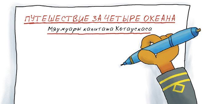 Антарктический «Котобой», или Приключения подо льдами - i_007.jpg