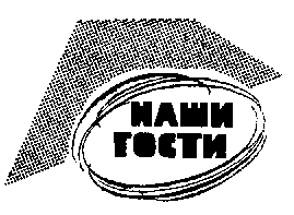 Разговор шел о фантастике - gosti.png_0