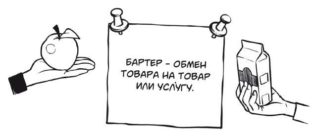 Деньги: от карманных до своих. Самое важное о финансах подростку, который хочет уверенно чувствовать себя в будущем - i_014.jpg