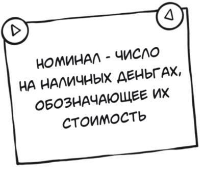 Деньги: от карманных до своих. Самое важное о финансах подростку, который хочет уверенно чувствовать себя в будущем - i_018.jpg