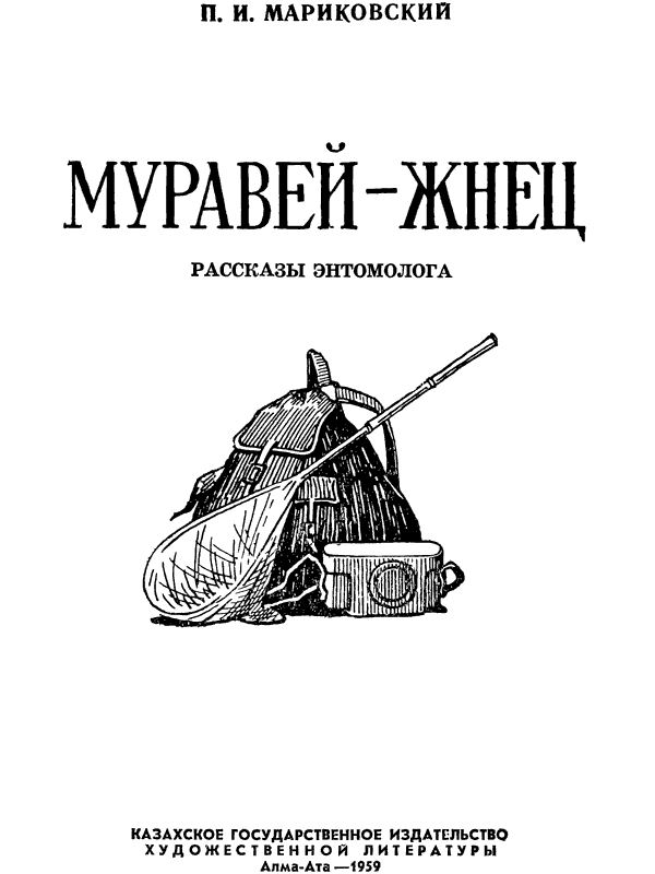 Муравей-жнец - i_001.png