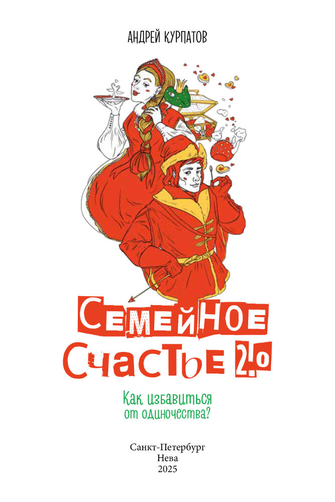 Семейное счастье 2.0. Как избавиться от одиночества? - i_001.jpg