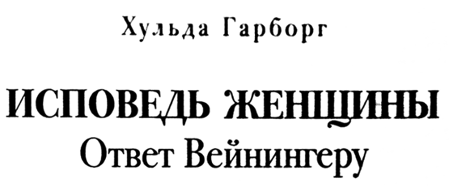 Исповедь женщины. Ответ Вейнингеру - i_001.png