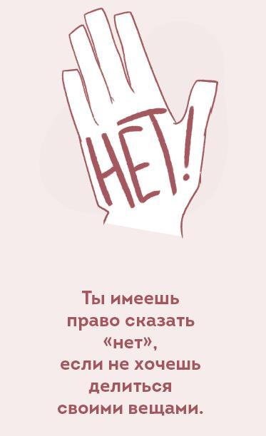 Осторожно, это мои границы! Как не давать себя в обиду - i_005.jpg