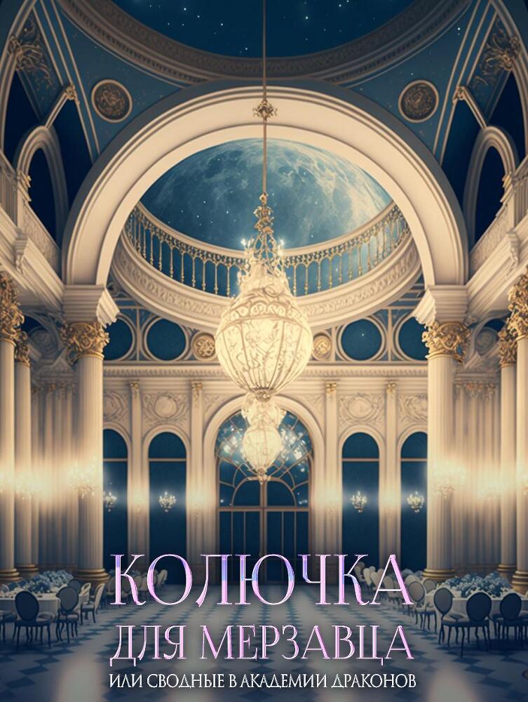 Колючка для мерзавца, или сводные в академии драконов - _1.jpg