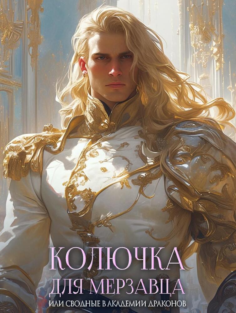 Колючка для мерзавца, или сводные в академии драконов - _2.jpg