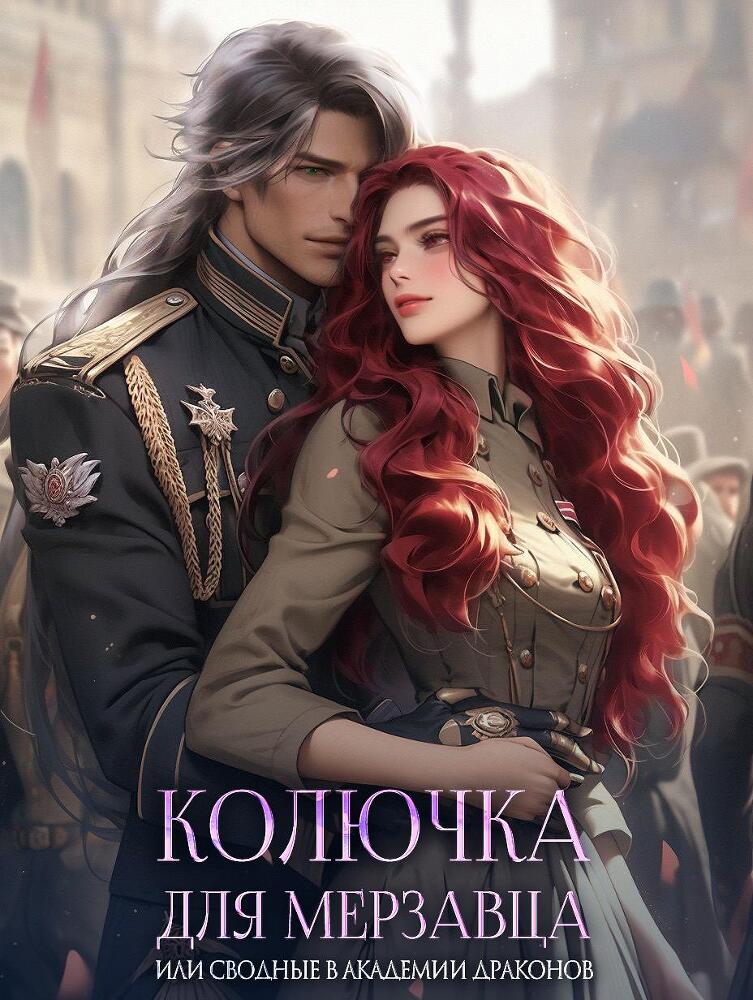 Колючка для мерзавца, или сводные в академии драконов - _3.jpg