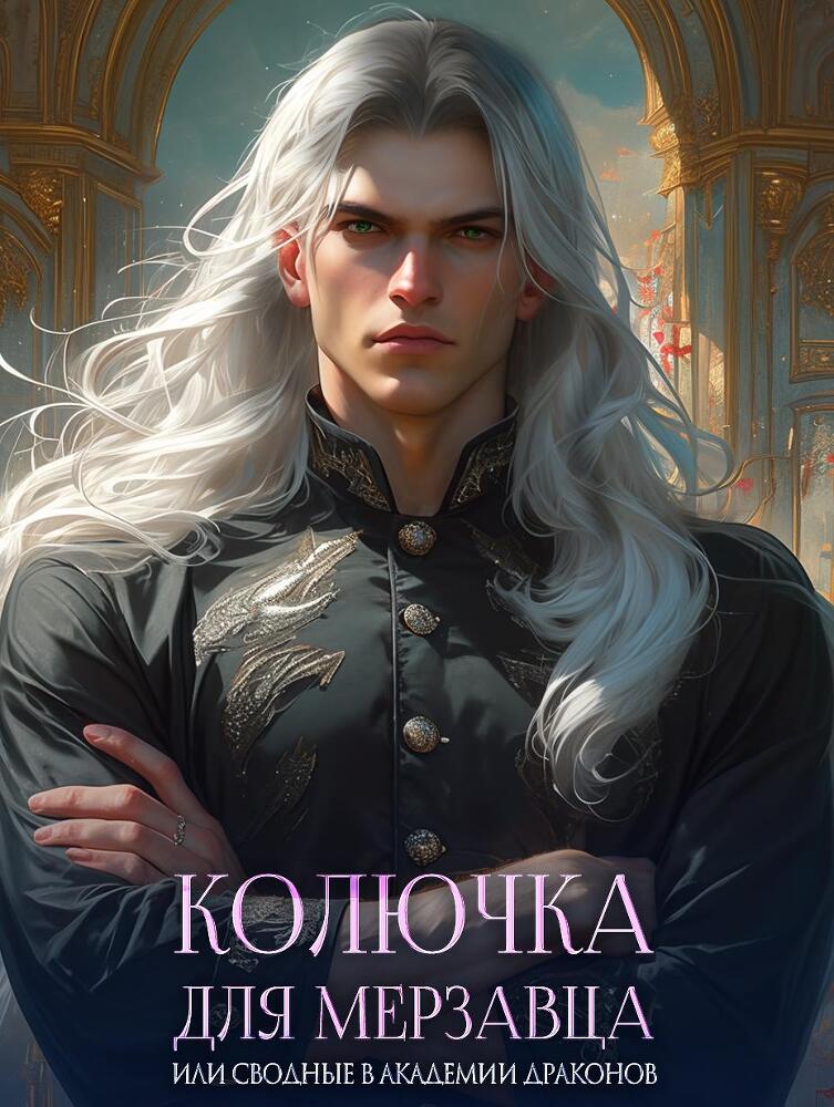 Колючка для мерзавца, или сводные в академии драконов - _5.jpg