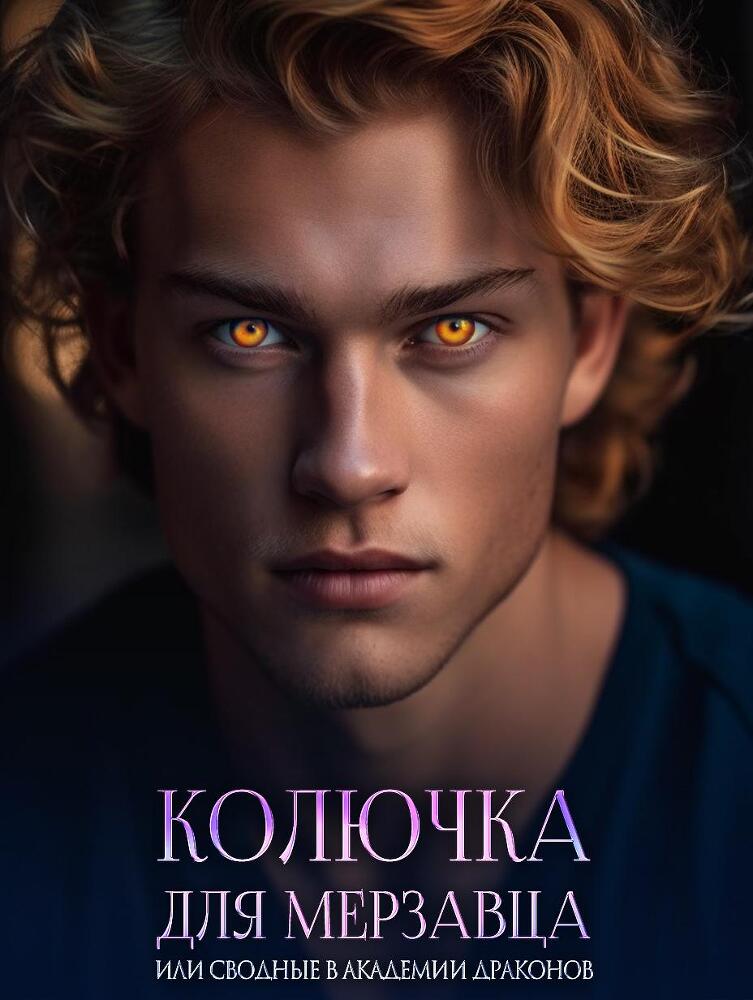 Колючка для мерзавца, или сводные в академии драконов - _6.jpg