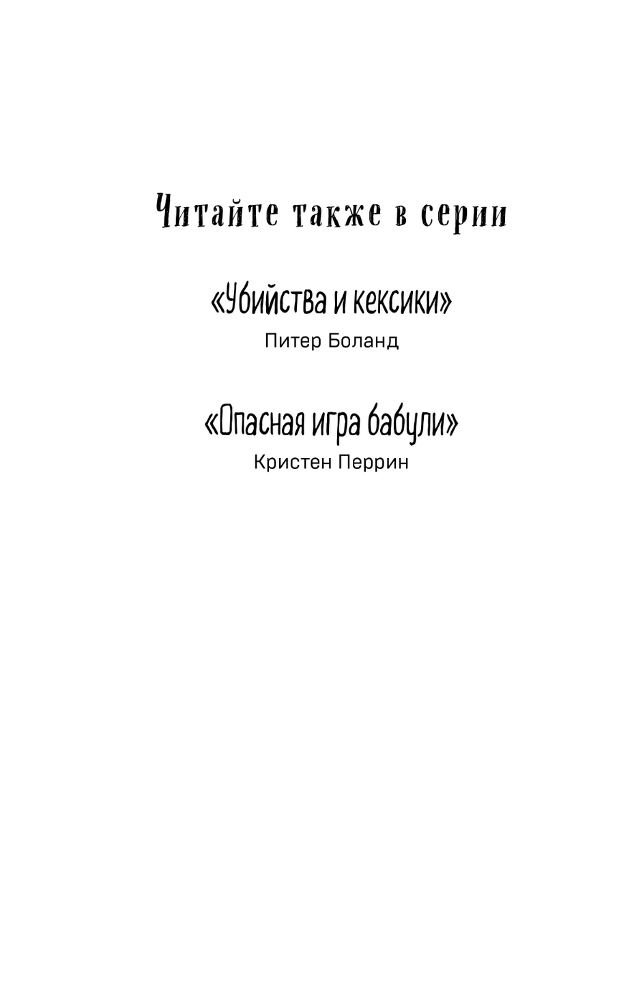 Убийства в пляжных домиках. Детективное агентство «Благотворительный магазин» - i_002.png