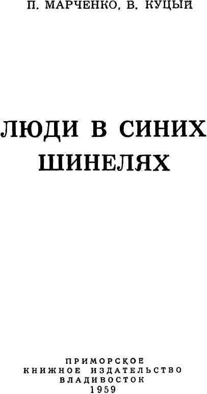 Люди в синих шинелях - img_1.jpeg