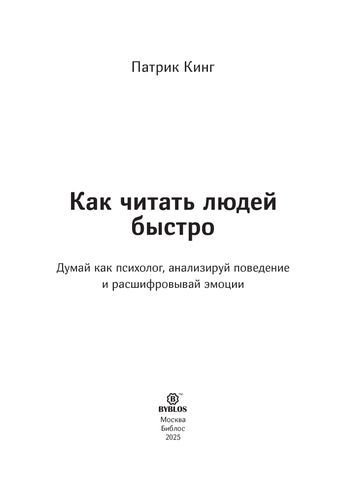 Как читать людей быстро. Думай как психолог, анализируй поведение и расшифровывай эмоции - i_002.png