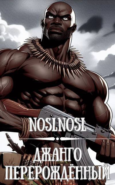 Джанго перерожденный. Том 6 (СИ) - cover.jpg_0
