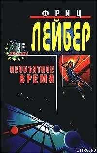 Большое время  [= Необъятное время]