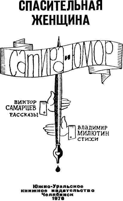 Спасительная женщина - img_1.jpeg