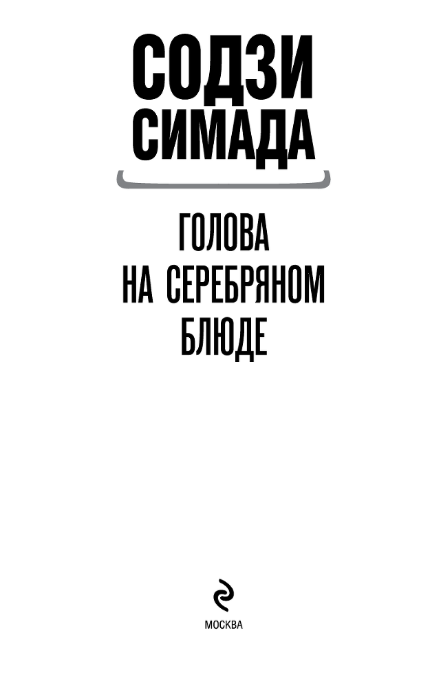 Цикл "Детектив Киёси Митараи. Книги 1-8" (СИ) - i_029.png