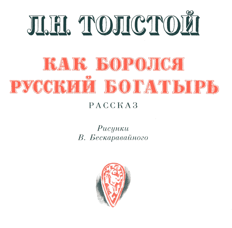 Как боролся русский богатырь - i_001.png
